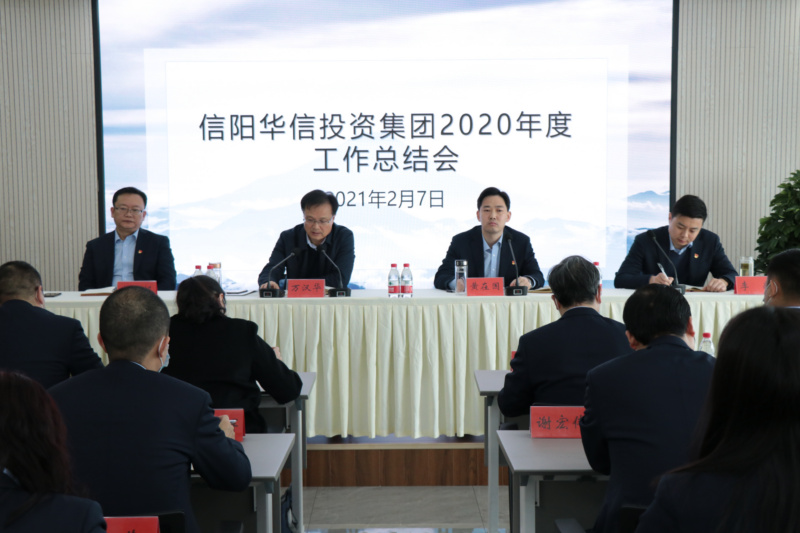 信阳华信投资集团召开2020年度工作总结会