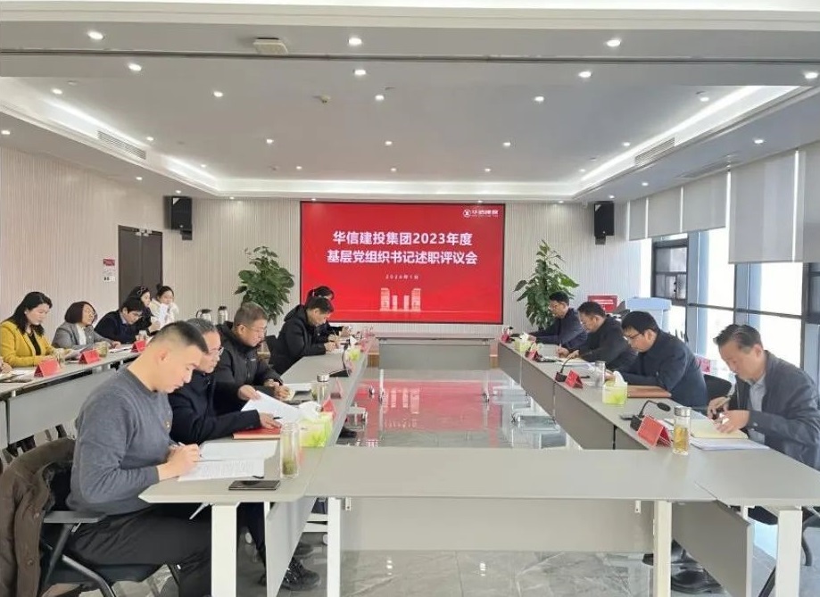 华信建投集团召开2023年度基层党组织书记述职评议会